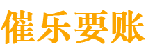 佳木斯债务追讨催收公司